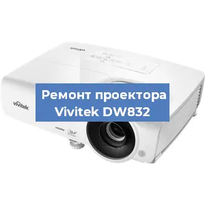 Замена системной платы на проекторе Vivitek DW832 в Волгограде